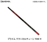 ダイワ（Daiwa） プライム テクニカルチューン 70M･R