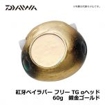 ダイワ（Daiwa）　紅牙ベイラバー フリー TG αヘッド　60g　鍍金ゴールド