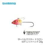 シマノ　RG-S20Q　サーベルマスター ドラゴン　20g　02T グロー