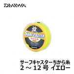 ダイワ　サーフキャスターちから糸　2-12号 イエロー