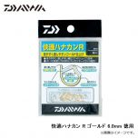 ダイワ　快適ハナカン R ゴールド 6.0mm 徳用