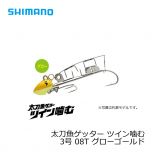 シマノ　OO-003L　太刀魚ゲッター ツイン噛む　3号　07T キビナゴ