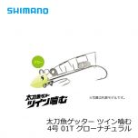 シマノ　OO-003L　太刀魚ゲッター ツイン噛む　3号　01T グローナチュラル