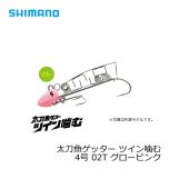 シマノ　OO-004L　太刀魚ゲッター ツイン噛む　4号　01T グローナチュラル