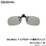 ダイワ　DQ-8021 トリアセテート偏光クリップ ライトグレー M