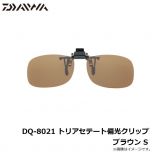 ダイワ　DQ-8021 トリアセテート偏光クリップ ブラウン S