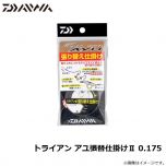 ダイワ　トライアン アユ張替仕掛け2 0.175