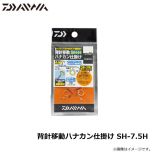 ダイワ　背針移動ハナカン仕掛け SH-7.5H