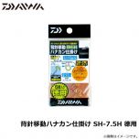 ダイワ　背針移動ハナカン仕掛け SH-7.5H 徳用