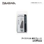 ダイワ（Daiwa）　アイスドリル 替えブレード　15曲刃Ⅲ　ワカサギ釣り ワカサギ用品