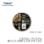東レ　トヨフロン プレミアム船ハリス 1.5号