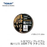 東レ　トヨフロン プレミアム船ハリス 　100m　7号　ナチュラル