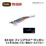 デュエル　EZ-QⓇ フィンプラス™ ランガン　3.5号　BLGM/ブルー夜光ゴールドグリーン エギング エギ EZ-Q