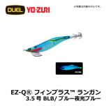 デュエル　EZ-QⓇ フィンプラス™ ランガン　3.5号　BLGB/ブルー夜光ゴールドブルー エギング エギ EZ-Q