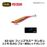 デュエル　EZ-QⓇ フィンプラス™ ランガン　3.5号　BLB/ブルー夜光ブルー エギング エギ EZ-Q