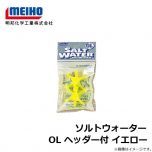 明邦ソルトウォーター OL ヘッダー付 イエロー