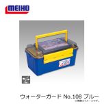 明邦　ウォーターガード No.108 ブルー