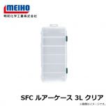 明邦　SFC ルアーケース 3L クリア