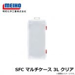 明邦　SFC マルチケース 3L クリア