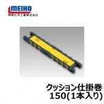 明邦　クッション仕掛巻150（1本入り）