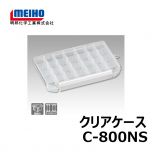 明邦　クリアケース　C-800NS