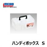明邦　ハンディボックス　S
