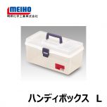 明邦　ハンディボックス　L