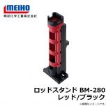 明邦　ロッドスタンド BM-280 レッド/ブラック