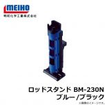 明邦　ロッドスタンド BM-230N ブルー/ブラック