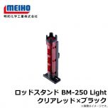 明邦　ロッドスタンド BM-250 Light クリアレッド×ブラック