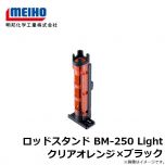 明邦　ロッドスタンド BM-250 Light クリアオレンジ×ブラック