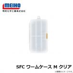 明邦　SFC ワームケース M クリア