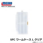 明邦　SFC ワームケース L クリア