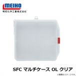 明邦　SFC マルチケース OL クリア