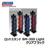 明邦　BM-300 Light　ロッドスタンド　クリアブラック