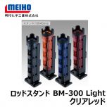 明邦　BM-300 Light　ロッドスタンド　クリアレッド