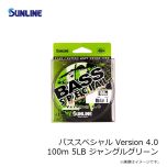 サンライン　バススペシャル Version 4.0 100m 5LB ジャングルグリーン