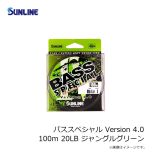 サンライン　バススペシャル Version 4.0 100m 20LB ジャングルグリーン