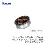 サンライン（Sunlime）　シューター マリオネットスペシャル　165yds.（150m）　18LB　ナチュラルクリア