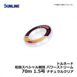 サンライン（Sunline）　トルネード 松田スペシャル競技 パワーストリーム　70m　1.5号　ナチュラルクリア