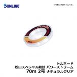 サンライン（Sunline）　トルネード 松田スペシャル競技 パワーストリーム　70m　2号　ナチュラルクリア