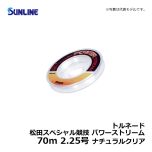 サンライン（Sunline）　トルネード 松田スペシャル競技 パワーストリーム　70m　2.25号　ナチュラルクリア