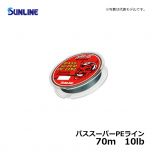 サンライン（Sunline）　バススーパーPEライン　70m　10lb