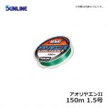 サンライン（Sunline）　アオリヤエンII　150m　1.5号