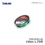 サンライン（Sunline）　アオリヤエンII　150m　1.5号　道糸 ナイロン アオリイカ ヤエン釣り