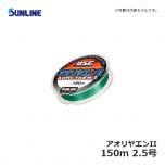 サンライン（Sunline）　アオリヤエンII　150m　2号　道糸 ナイロン アオリイカ ヤエン釣り
