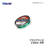サンライン（Sunline）　アオリヤエンII　150m　3号　道糸 ナイロン アオリイカ ヤエン釣り