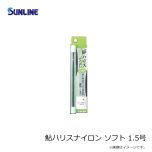 サンライン 鮎ハリスナイロン ソフト 1.5号
