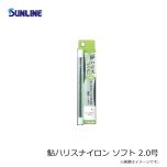 サンライン 鮎ハリスナイロン ソフト 2.0号