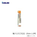 サンライン    鮎ハリスフロロ  15cm 1.0号